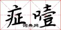 周炳元症噎楷書怎么寫