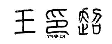 曾慶福王印超篆書個性簽名怎么寫
