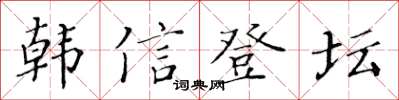 黃華生韓信登壇楷書怎么寫