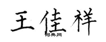 何伯昌王佳祥楷書個性簽名怎么寫