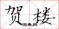 黃華生賀樓楷書怎么寫