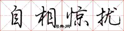 荊霄鵬自相驚擾行書怎么寫