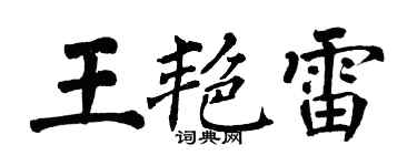 翁闓運王艷雷楷書個性簽名怎么寫