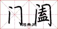 荊霄鵬門闔楷書怎么寫