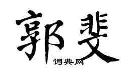 翁闓運郭斐楷書個性簽名怎么寫