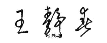 駱恆光王靜春草書個性簽名怎么寫