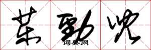 朱錫榮藥勁兒草書怎么寫