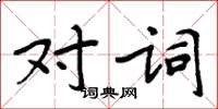 周炳元對詞楷書怎么寫