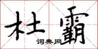 周炳元杜霸楷書怎么寫