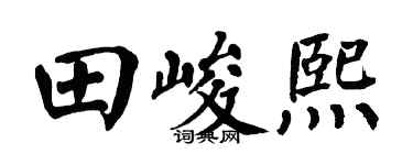 翁闓運田峻熙楷書個性簽名怎么寫