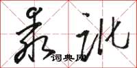 駱恆光乖訛草書怎么寫