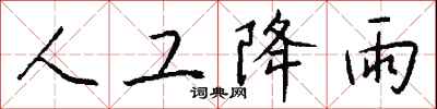 錢沛雲人工降雨行書怎么寫