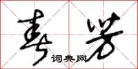 王冬齡春芳草書怎么寫