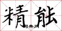 周炳元精能楷書怎么寫