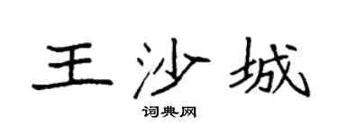 袁強王沙城楷書個性簽名怎么寫