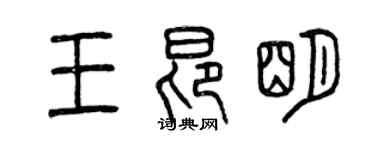 曾慶福王昂明篆書個性簽名怎么寫