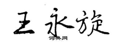 曾慶福王永旋行書個性簽名怎么寫