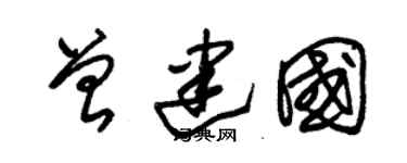 朱錫榮曾建國草書個性簽名怎么寫