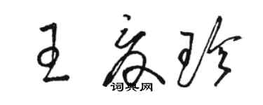 駱恆光王夏珍草書個性簽名怎么寫