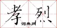 黃華生孝烈楷書怎么寫