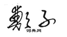 駱恆光鄭子草書個性簽名怎么寫