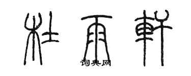 陳墨杜雨軒篆書個性簽名怎么寫