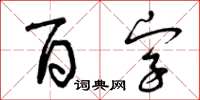 曾慶福百字草書怎么寫