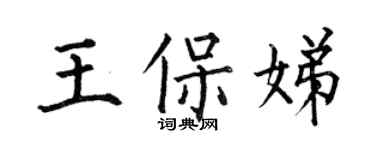 何伯昌王保娣楷書個性簽名怎么寫