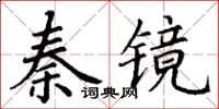 丁謙秦鏡楷書怎么寫