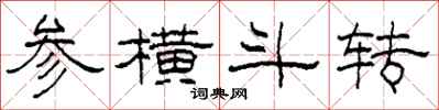柯春海參橫斗轉隸書怎么寫