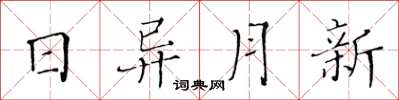 黃華生日異月新楷書怎么寫