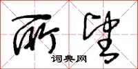 王冬齡所望草書怎么寫