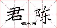 袁強君陳楷書怎么寫