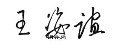 駱恆光王姿誼草書個性簽名怎么寫