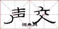 范連陞聲交隸書怎么寫