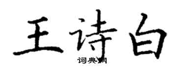 丁謙王詩白楷書個性簽名怎么寫