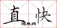 田英章直快楷書怎么寫