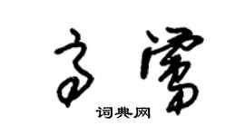 朱錫榮高鶯草書個性簽名怎么寫