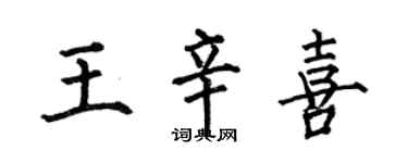 何伯昌王辛喜楷書個性簽名怎么寫