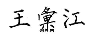 何伯昌王匯江楷書個性簽名怎么寫