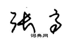 朱錫榮張高草書個性簽名怎么寫