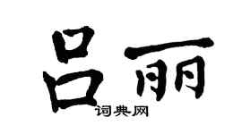 翁闓運呂麗楷書個性簽名怎么寫