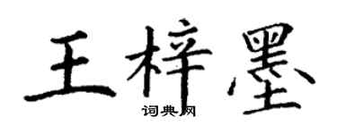 丁謙王梓墨楷書個性簽名怎么寫