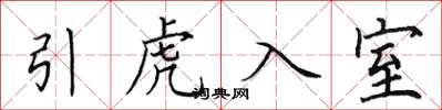田英章引虎入室楷書怎么寫