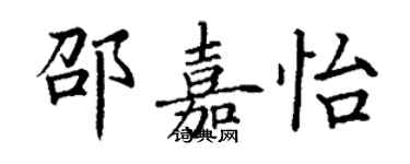 丁謙邵嘉怡楷書個性簽名怎么寫