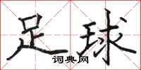 駱恆光足球楷書怎么寫