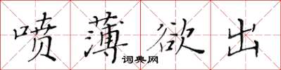 黃華生噴薄欲出楷書怎么寫