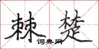 侯登峰棘楚楷書怎么寫