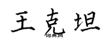 何伯昌王克坦楷書個性簽名怎么寫