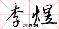 李公佐的意思_李公佐的解釋_國語詞典